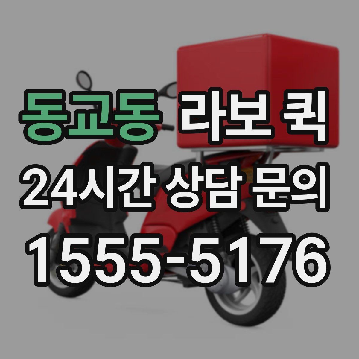 동교동 라보 퀵 운행 전 준비해야 할 것