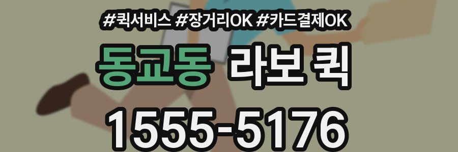 동교동 라보 퀵
