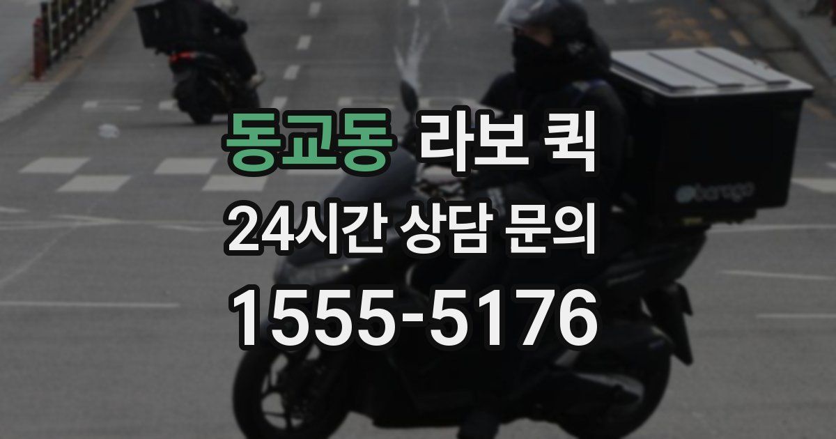 동교동 라보 퀵