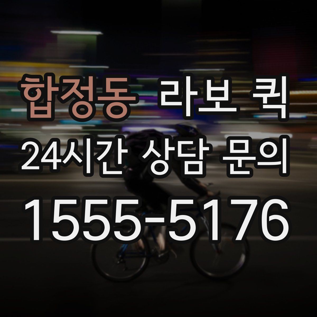 합정동 라보 퀵 활용 목적에 맞는 구성 찾기