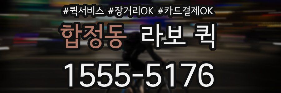 합정동 라보 퀵