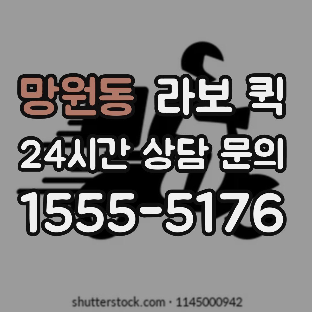망원동 라보 퀵 시간대별 이용 포인트