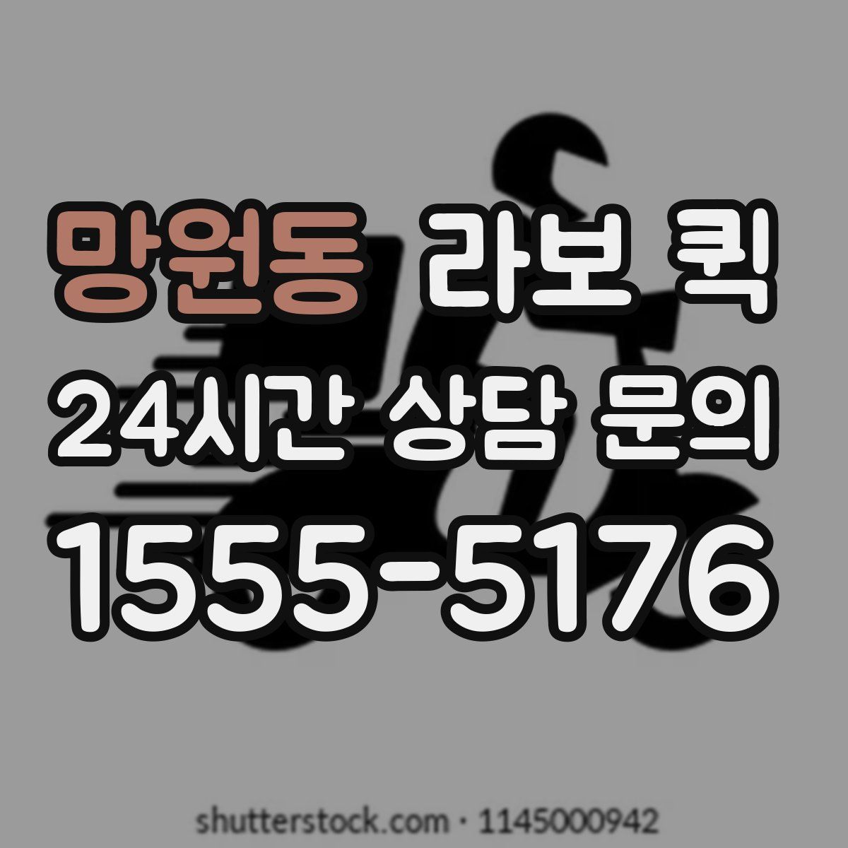 망원동 라보 퀵