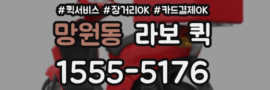 망원동 라보 퀵