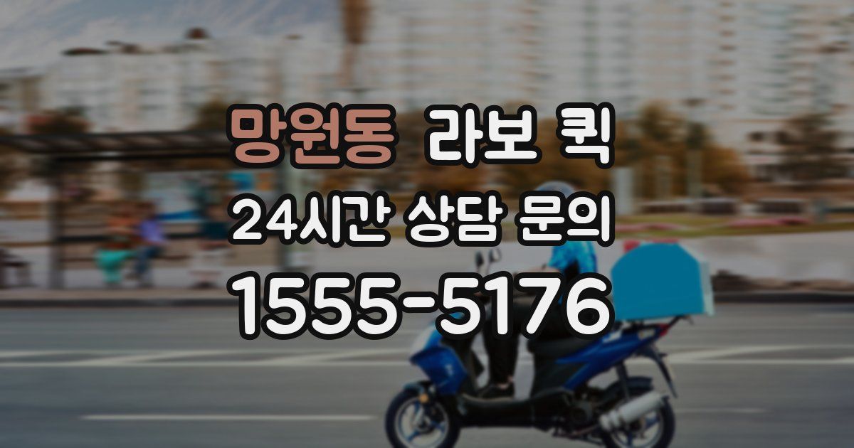 망원동 라보 퀵