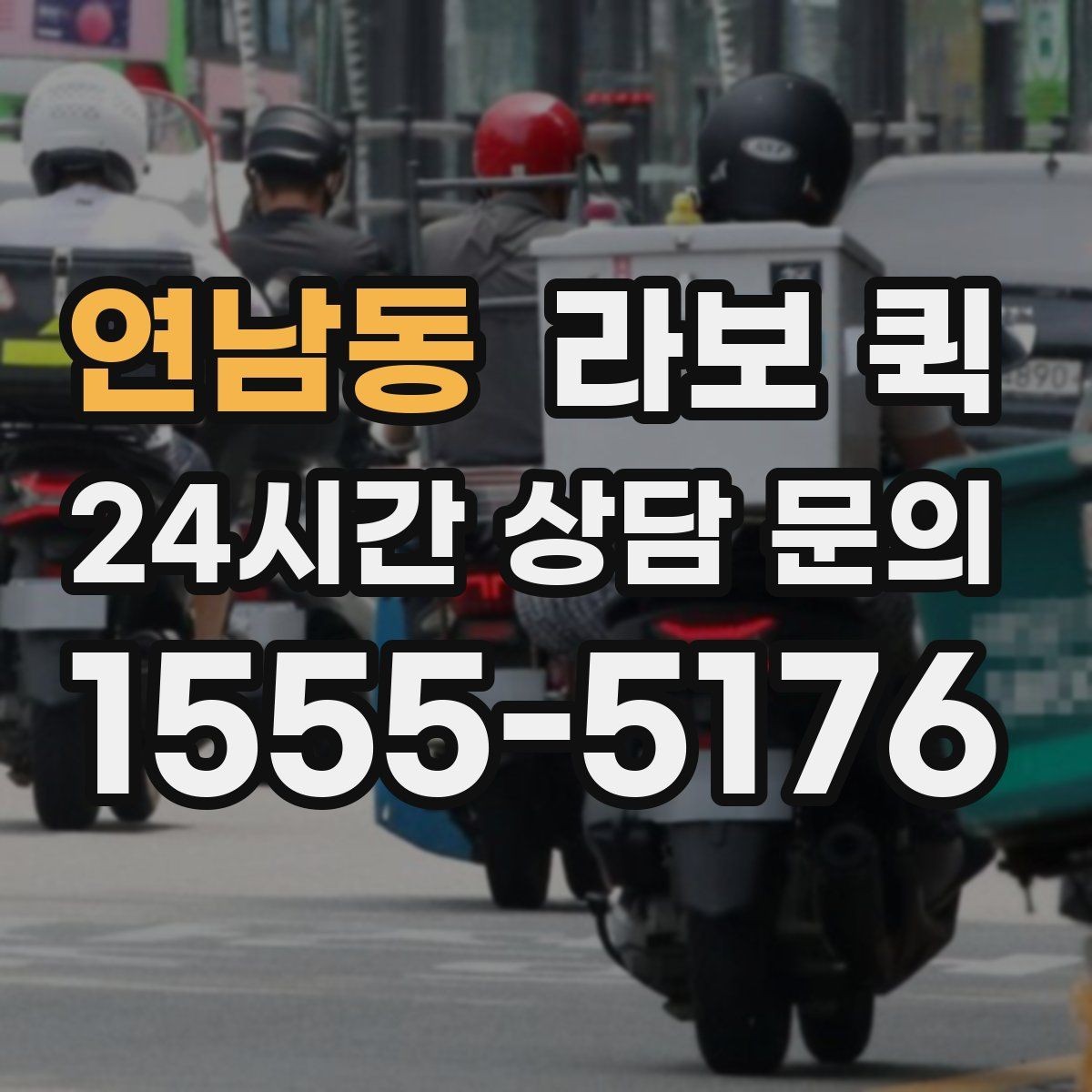 연남동 라보 퀵 처음 이용하는 분이 보는 순서