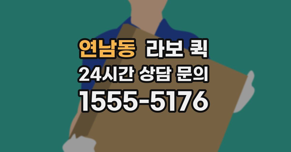 연남동 라보 퀵