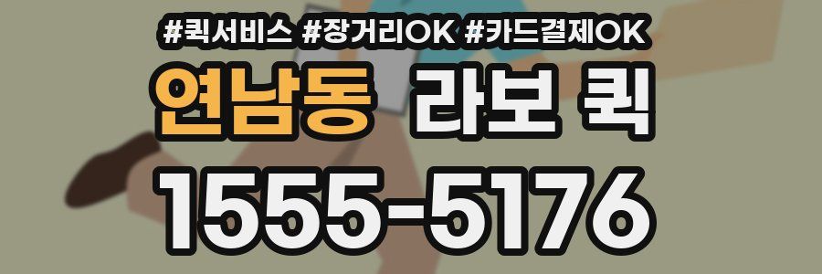 연남동 라보 퀵
