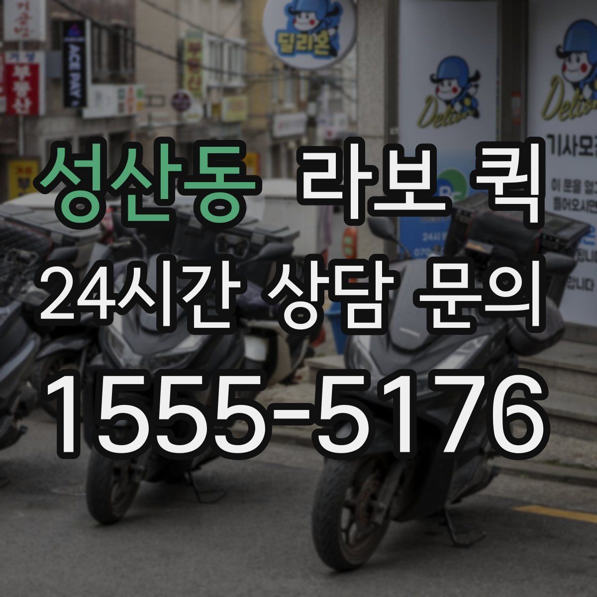 성산동 라보 퀵 이용 목적별로 살펴보기
