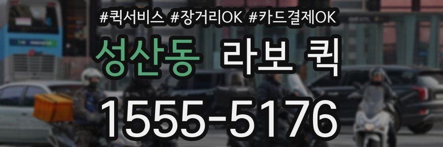 성산동 라보 퀵