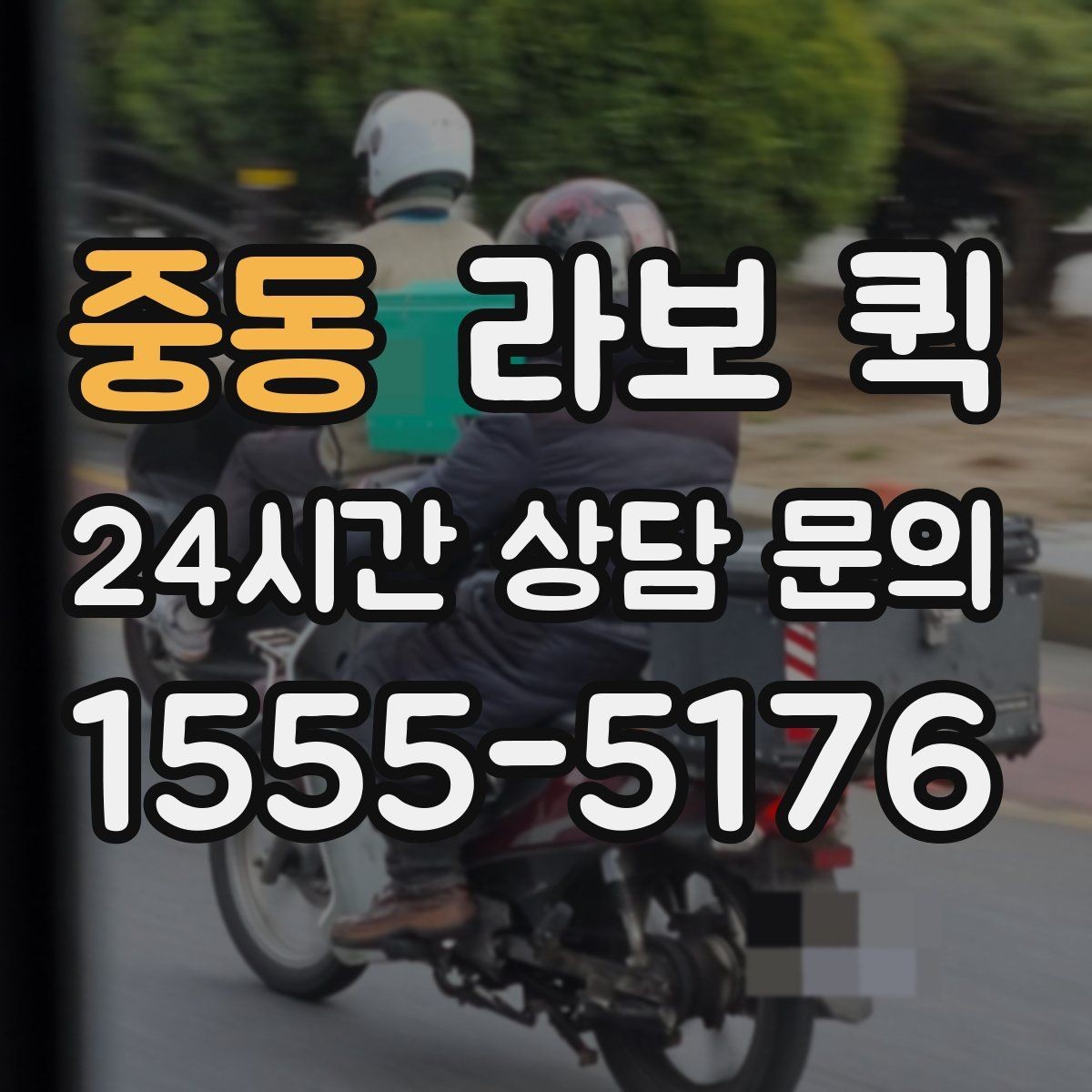 중동 라보 퀵 날씨 영향과 대응 방법