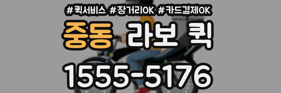 중동 라보 퀵