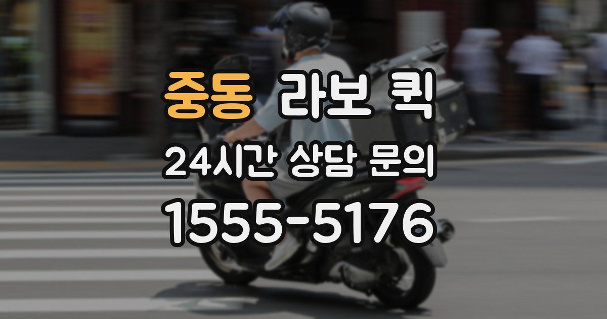 중동 라보 퀵