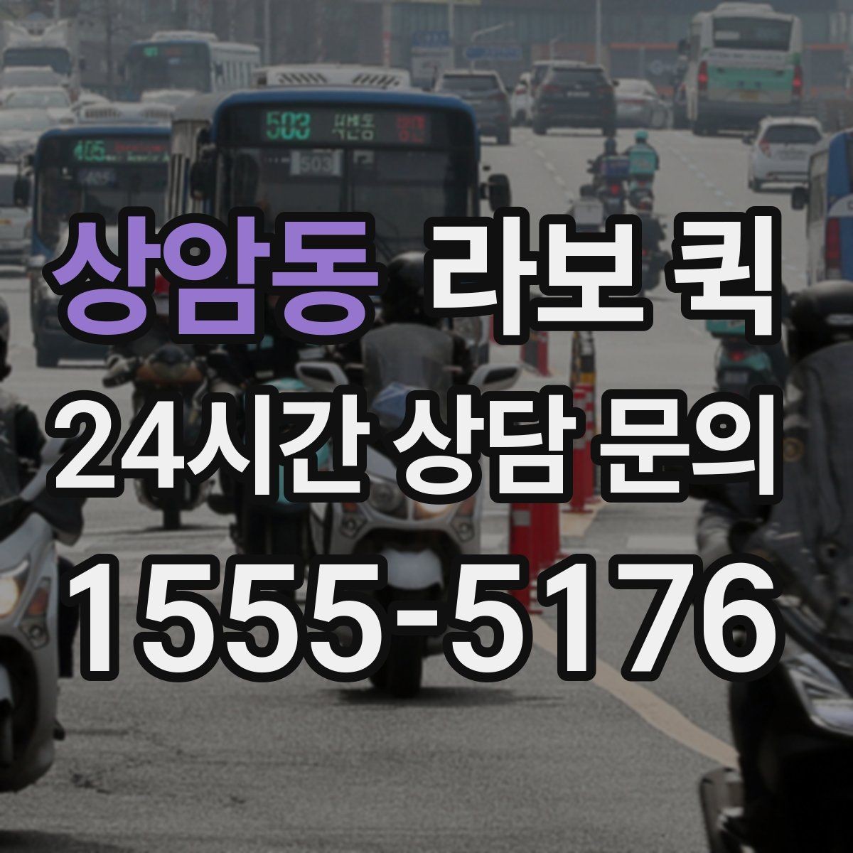 상암동 라보 퀵 배차 후 일정 조율 방법