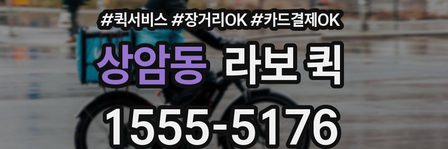 상암동 라보 퀵
