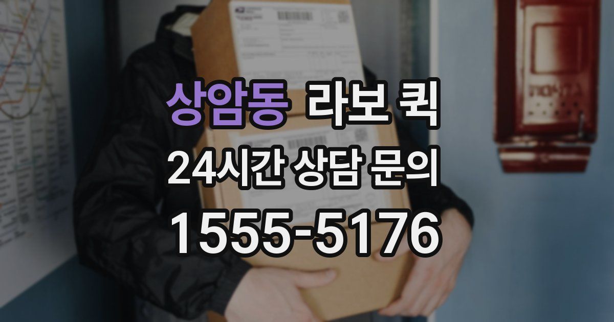 상암동 라보 퀵