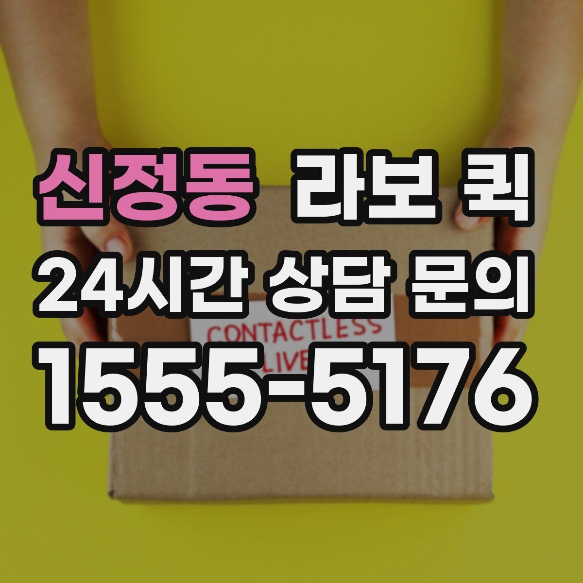 신정동 라보 퀵 적합한 화물 범위 알아보기