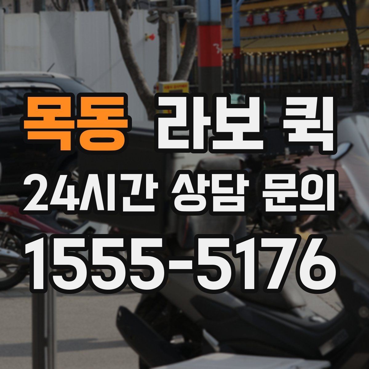 목동 라보 퀵 구매 후 준비해야 할 사항