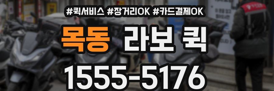 목동 라보 퀵