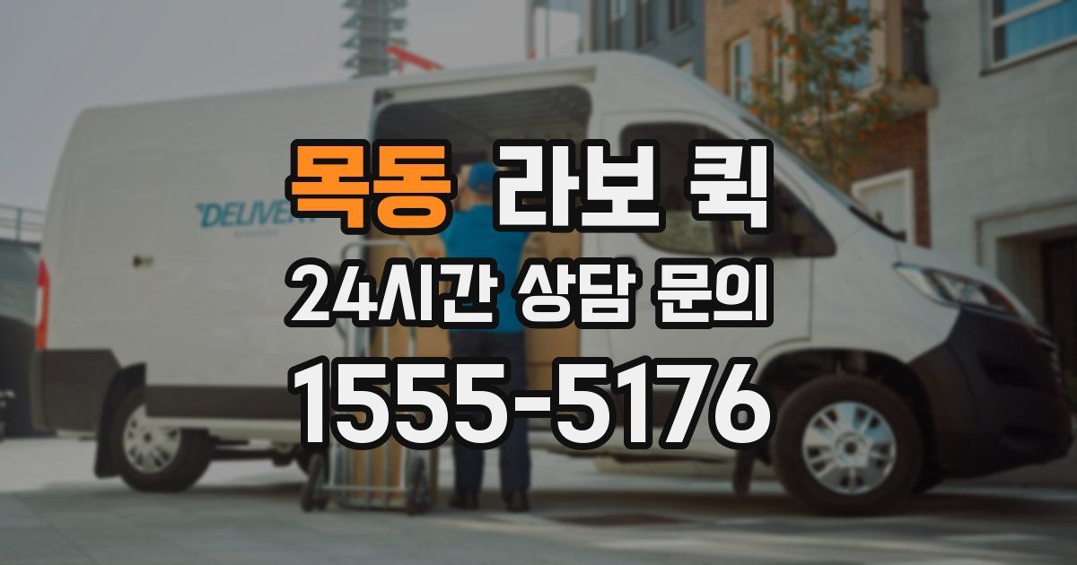 목동 라보 퀵