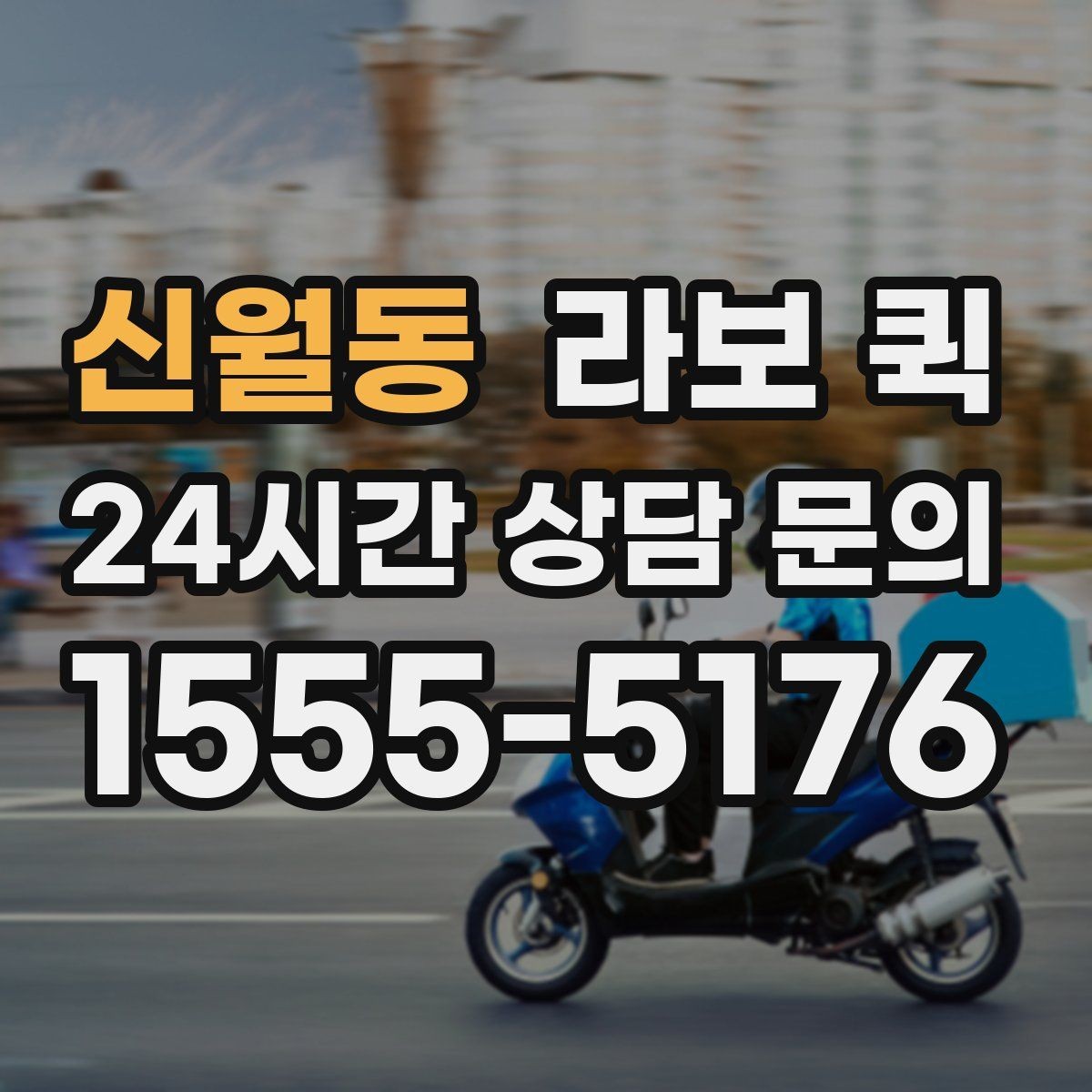 신월동 라보 퀵 견적 상담 시 자주 묻는 내용