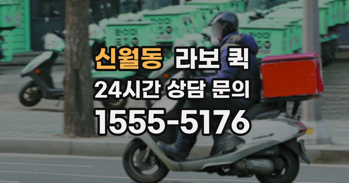 신월동 라보 퀵
