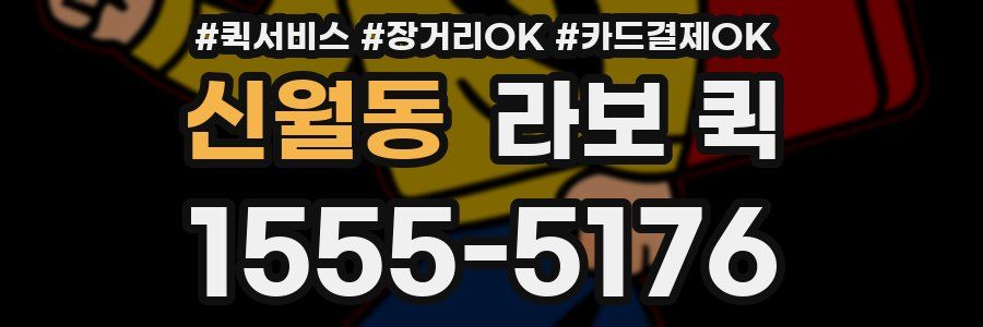 신월동 라보 퀵