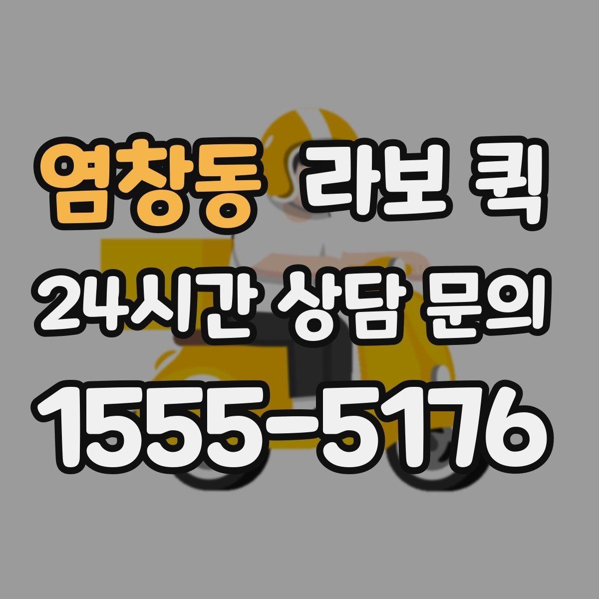 염창동 라보 퀵 선택 시 확인할 기준
