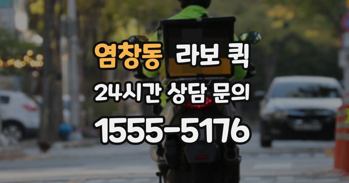 염창동 라보 퀵