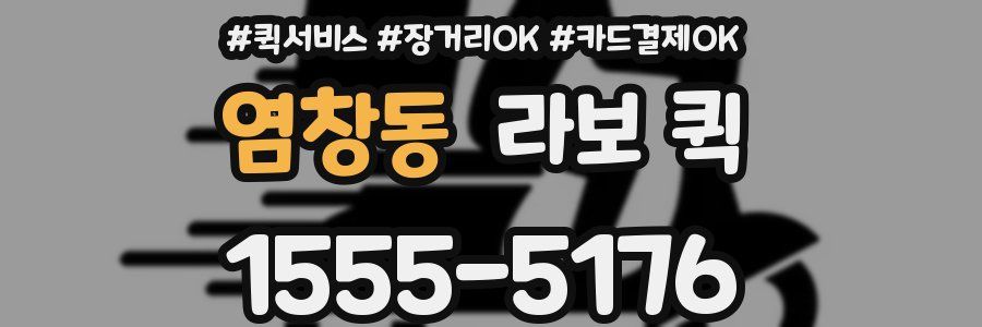 염창동 라보 퀵