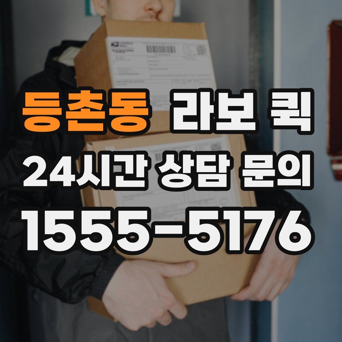 등촌동 라보 퀵 소형 짐 운반에 활용하는 법