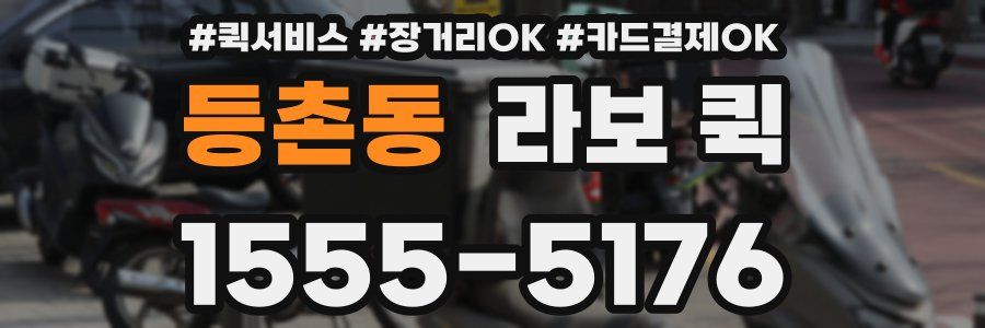등촌동 라보 퀵