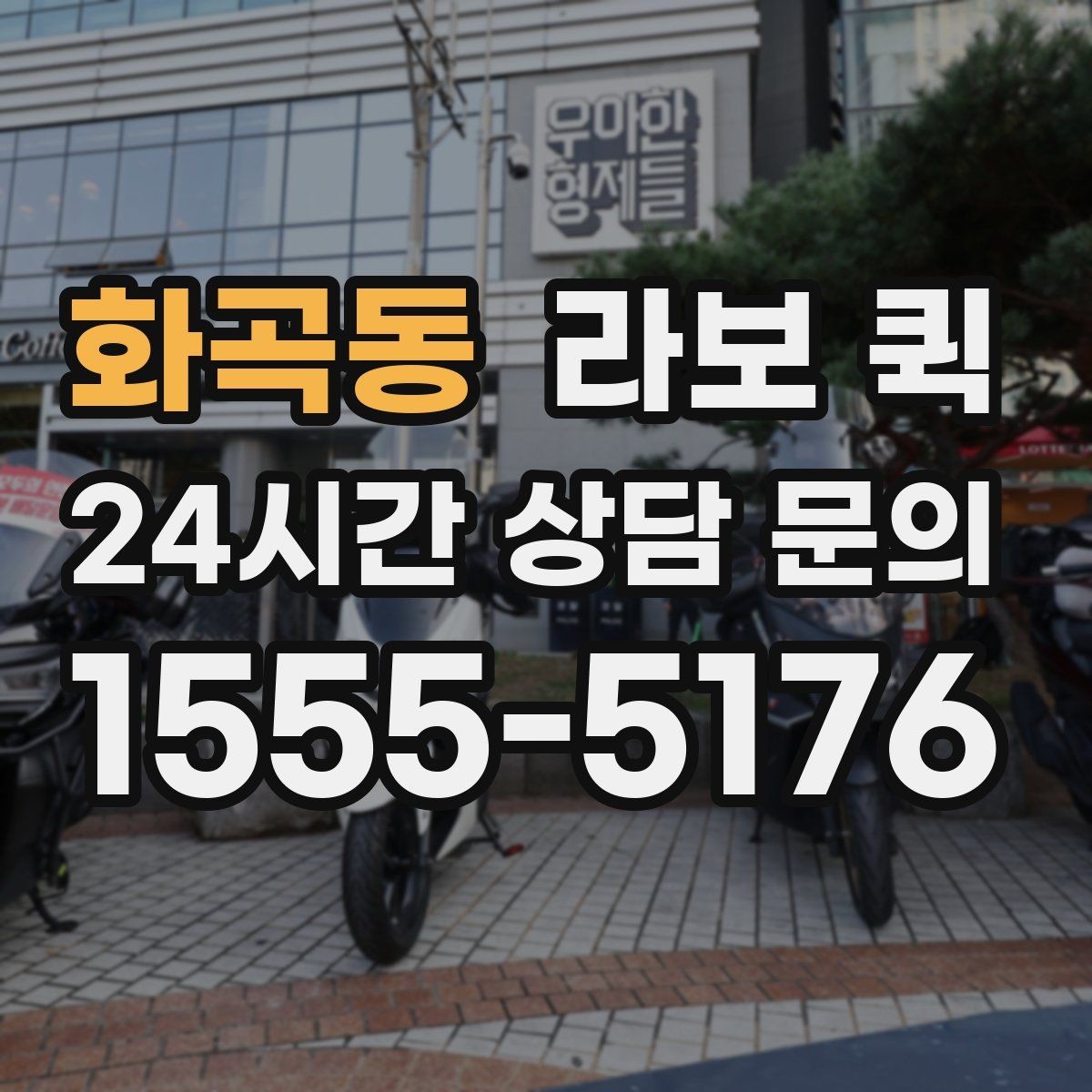 화곡동 라보 퀵 지역 배송을 맡길 때 살펴볼 점