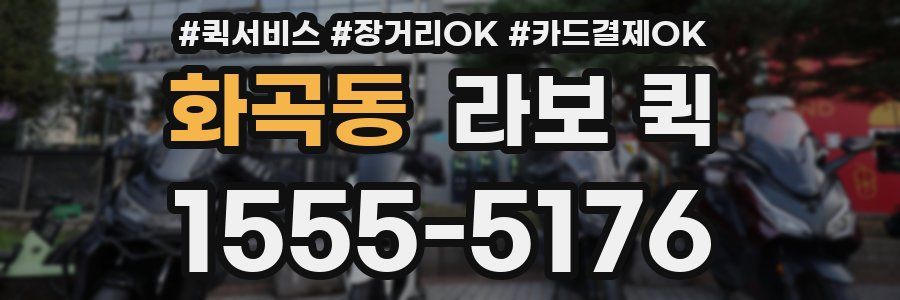 화곡동 라보 퀵
