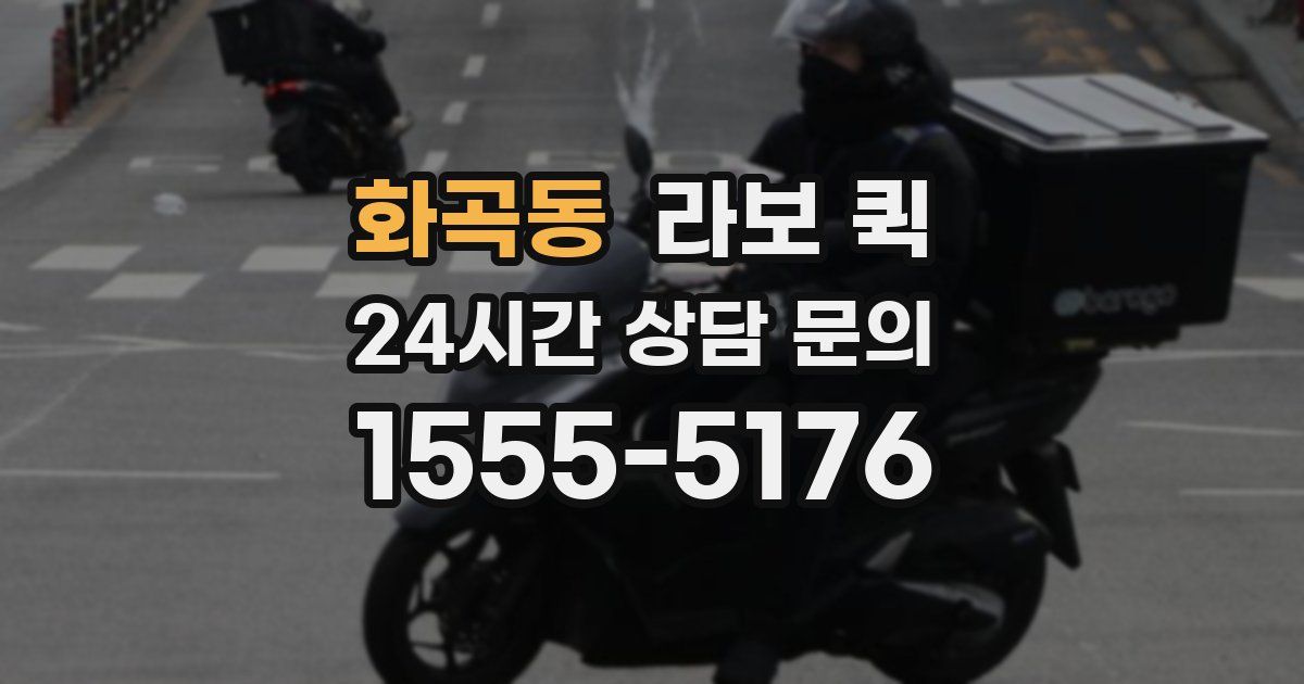 화곡동 라보 퀵