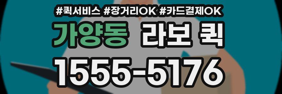 가양동 라보 퀵