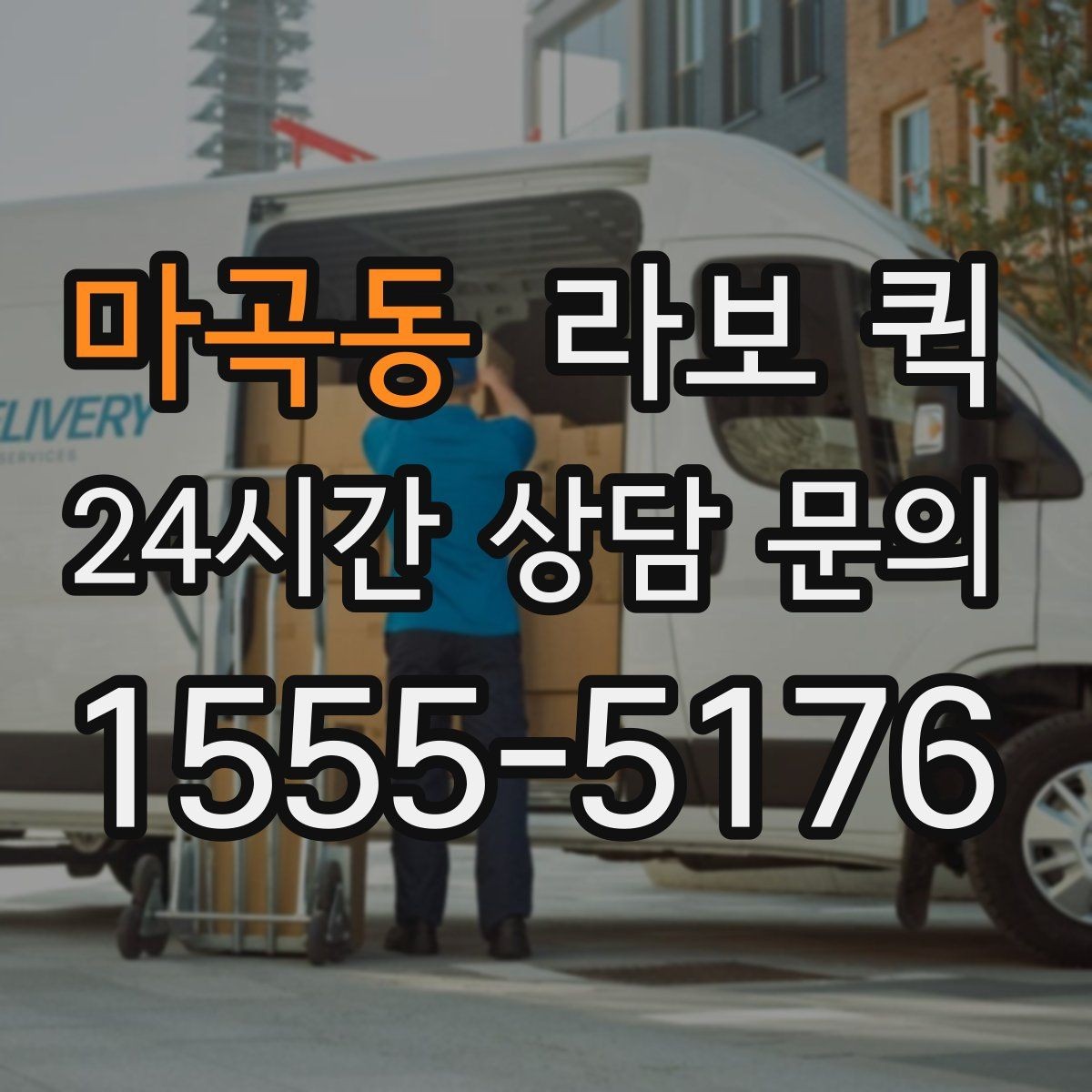 마곡동 라보 퀵 활용 전 알아야 할 핵심 내용