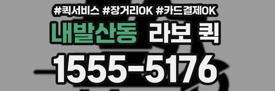 내발산동 라보 퀵