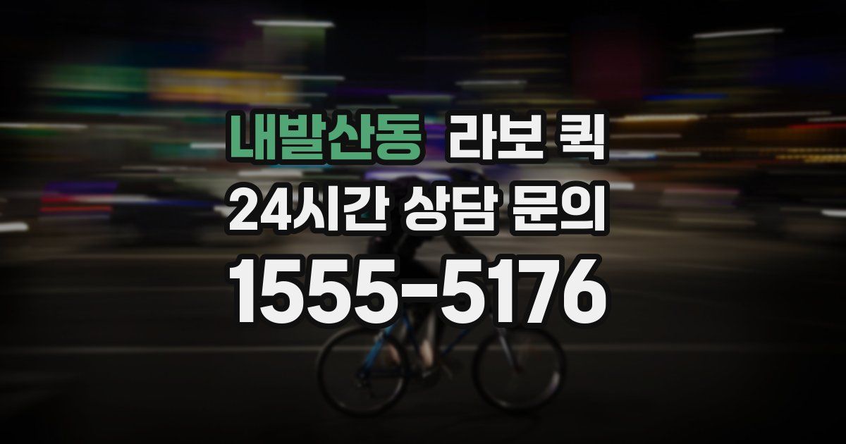 내발산동 라보 퀵