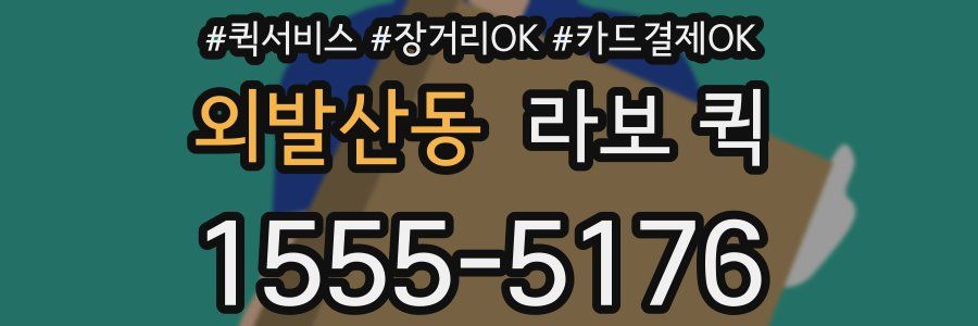 외발산동 라보 퀵