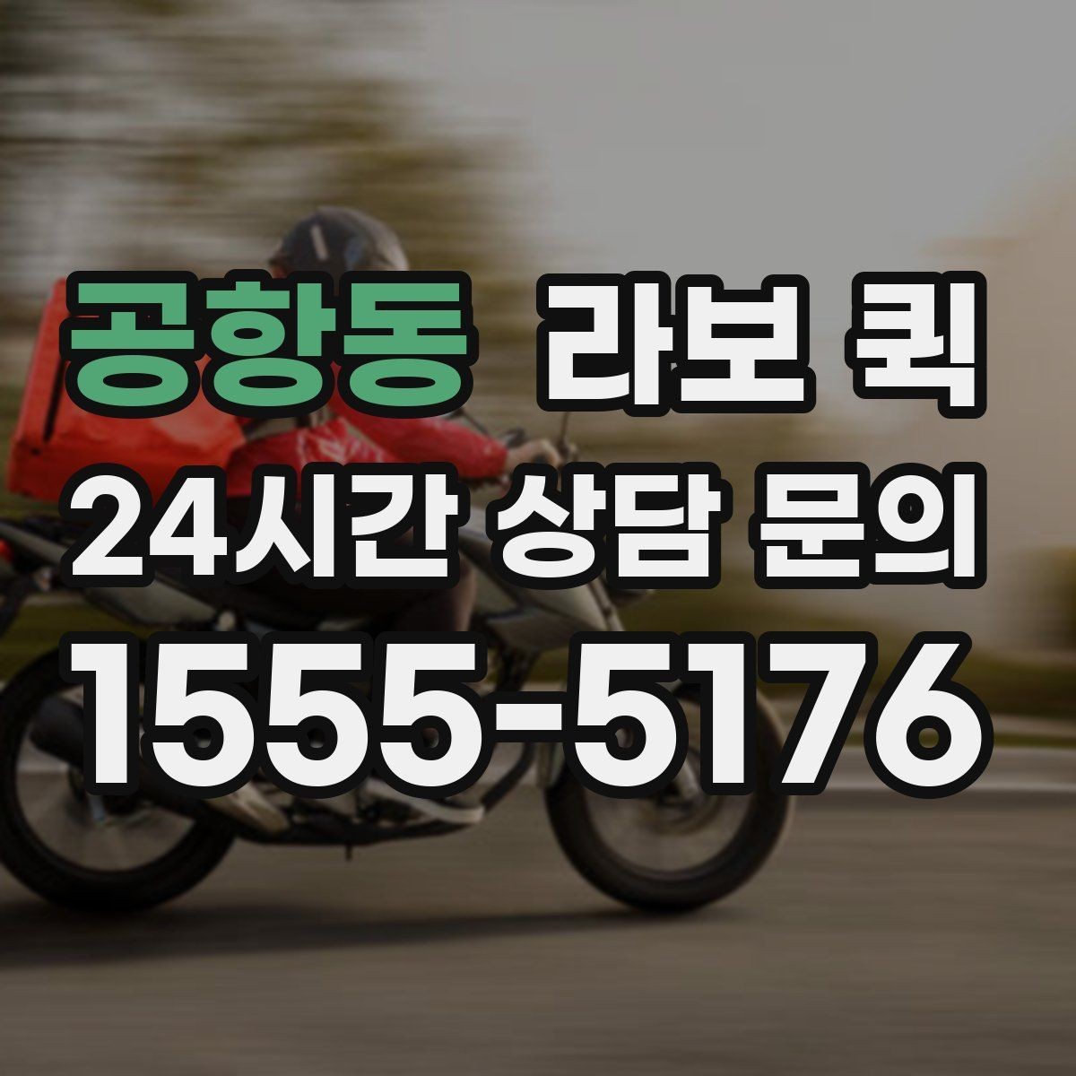 공항동 라보 퀵 기능 차이로 보는 선택법