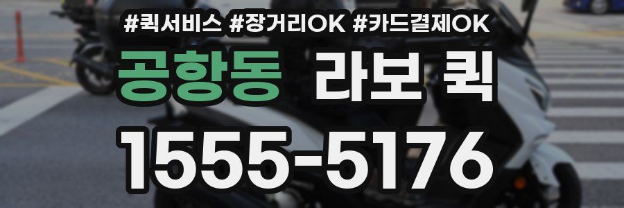 공항동 라보 퀵