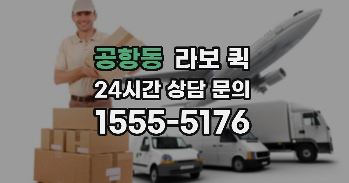 공항동 라보 퀵