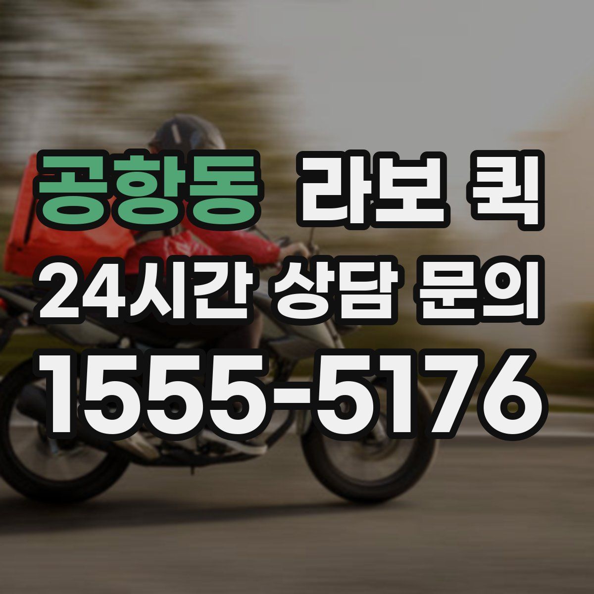 공항동 라보 퀵
