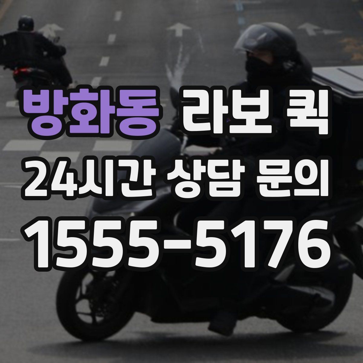 방화동 라보 퀵 도입 검토 시 도움이 되는 내용