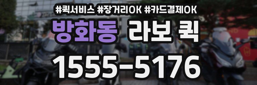 방화동 라보 퀵