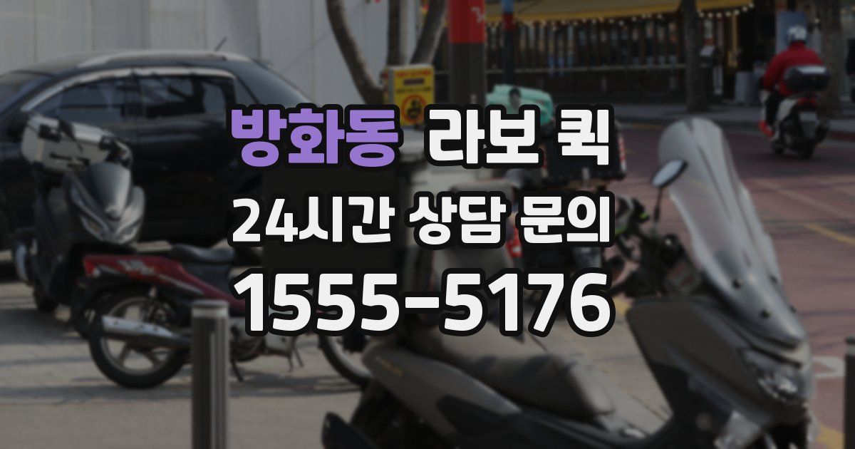 방화동 라보 퀵
