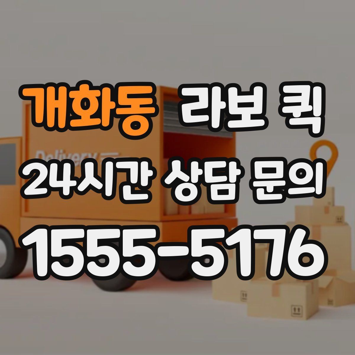 개화동 라보 퀵 설치 후 점검해야 할 내용