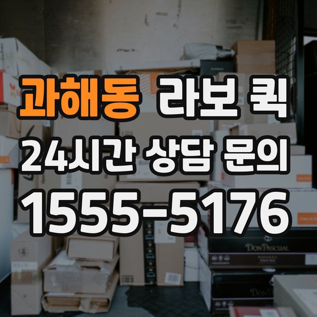 과해동 라보 퀵 이삿짐 일부 운반에 활용하는 법