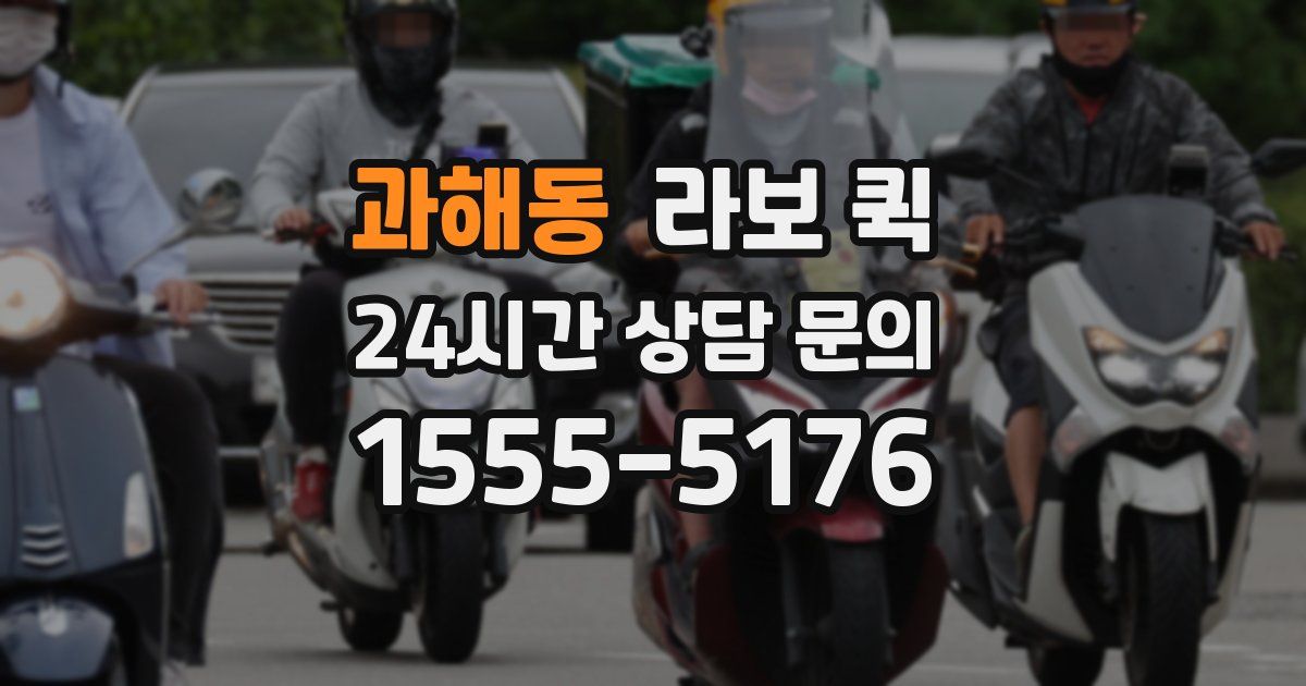 과해동 라보 퀵